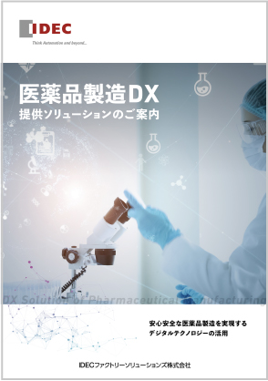 医薬品製造DXソリューション