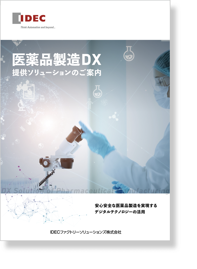 医薬品製造DX提供ソリューションのご案内