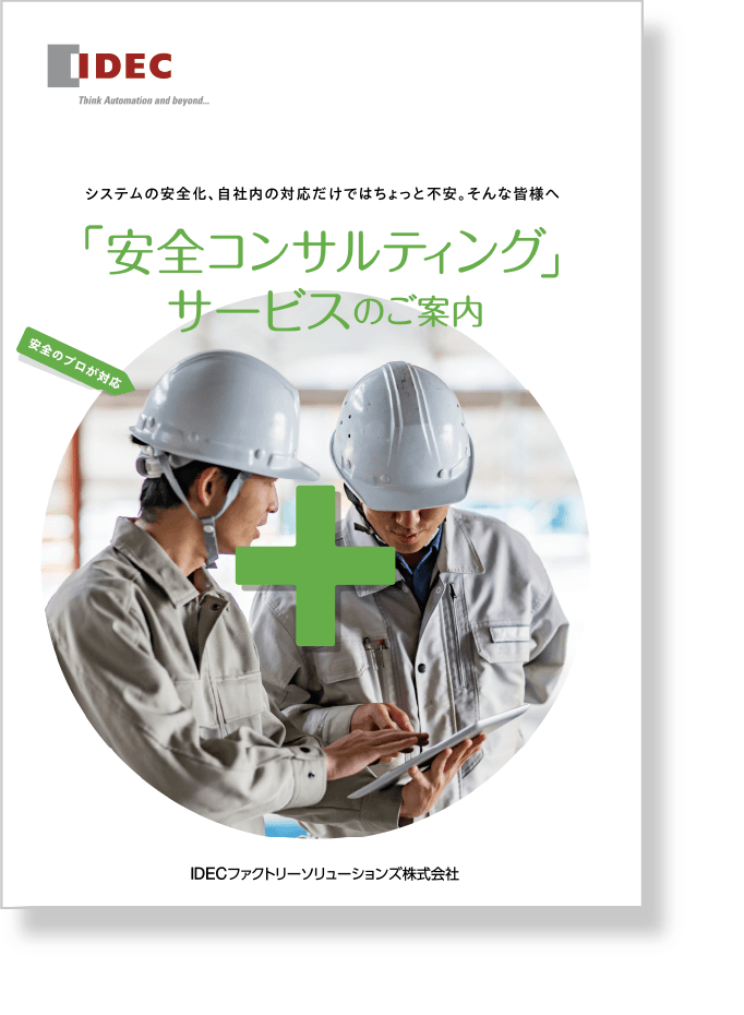 「安全コンサルティング」サービスのご案内