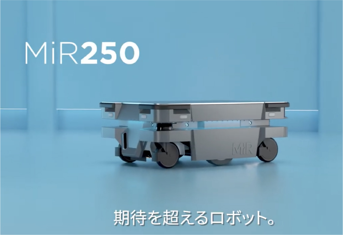 期待を超えるMiR250