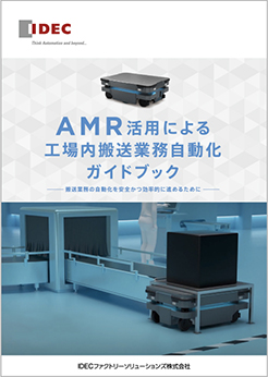 AMR活用による工場内搬送業務自動化ガイドブック