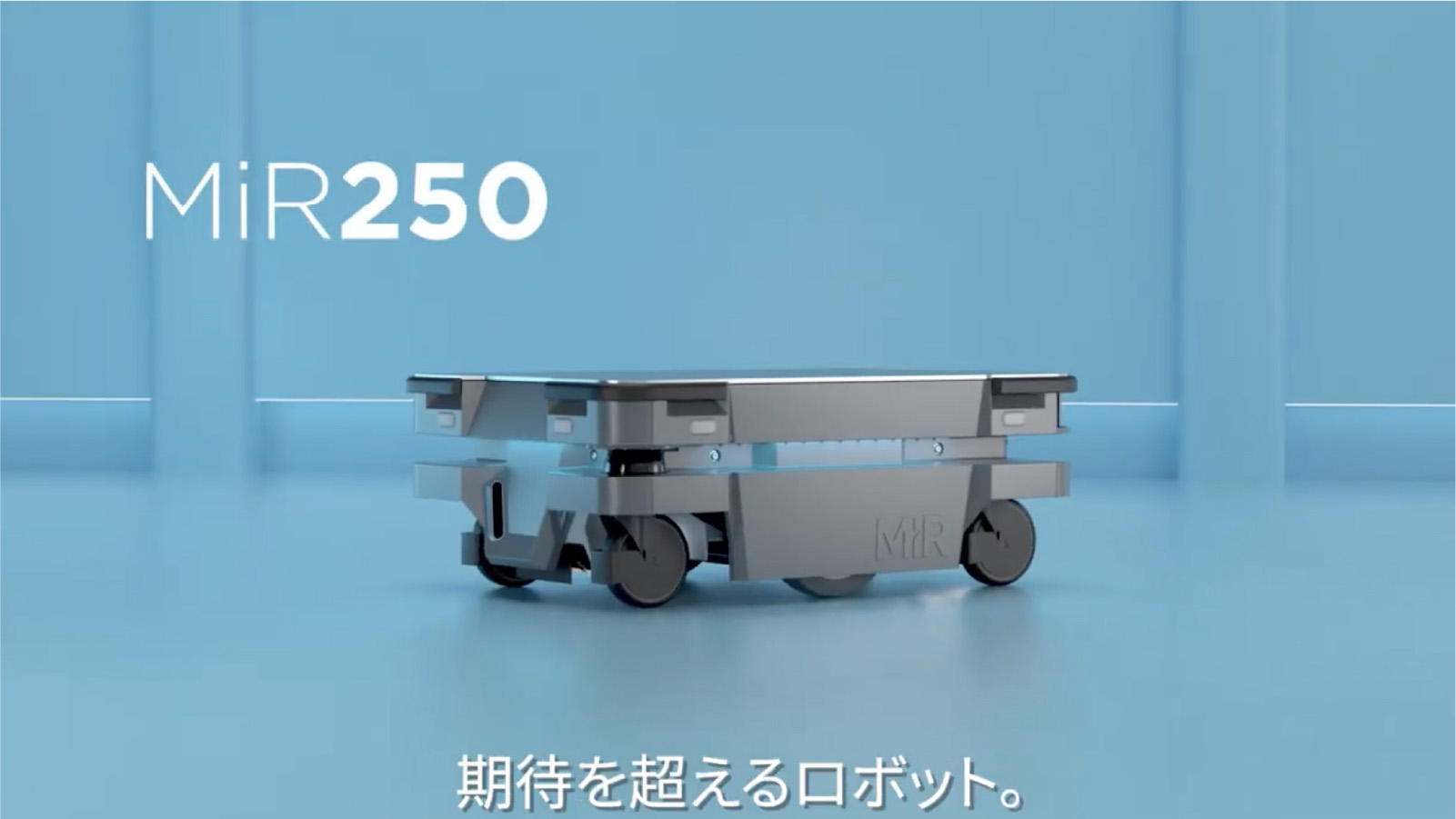 期待を超えるMiR250