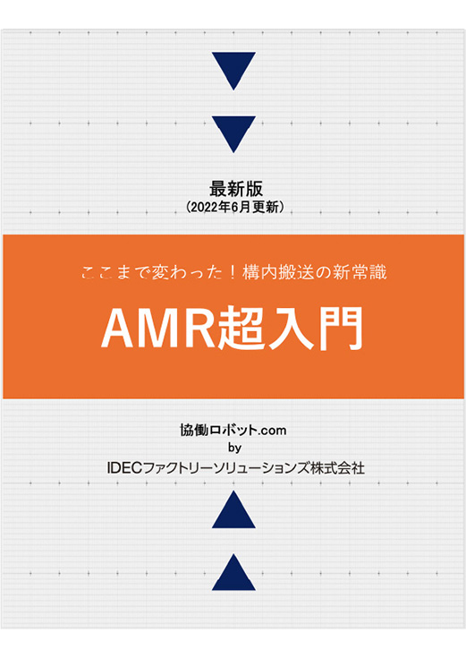 AMR超入門