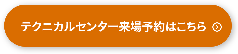 テクニカルセンター来場予約はこちら