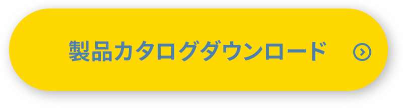 製品カタログダウンロード