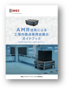 eBook「AMR活用による工場内搬送業務自動化ガイドブック」
