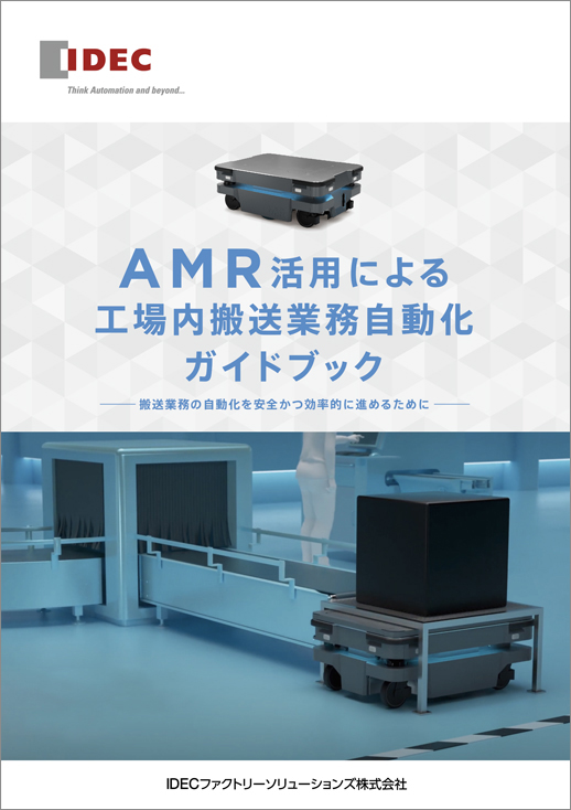 AMR活用による工場内搬送業務ガイドブック