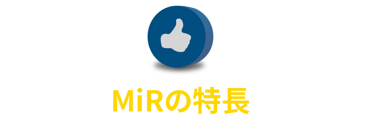 MiRの特長