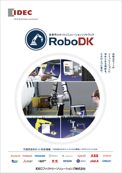 RoboDK製品カタログ