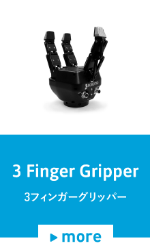 3 Finger Gripper / 3 フィンガーグリッパー