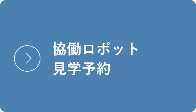 協働ロボット見学