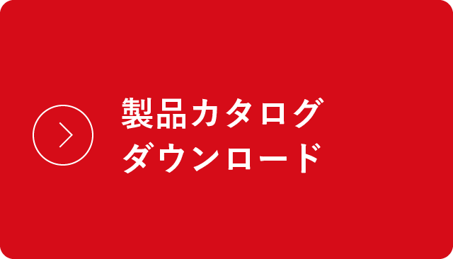 カタログダウンロード