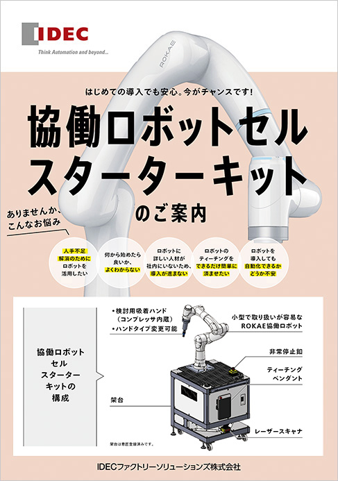ROKAEスターターキットのご案内
