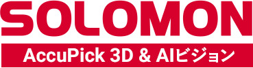 SOLOMON AccuPick 3D & AIビジョン