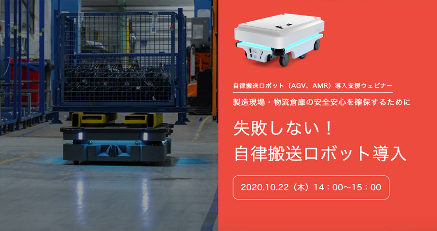 失敗しない！自律搬送ロボット導入