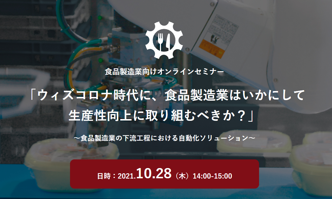 Collaborative Robot.com Free Webinar "How should the food manufacturing industry work to improve productivity in the era of with corona? -Automated solutions in the downstream process of the food manufacturing industry-"